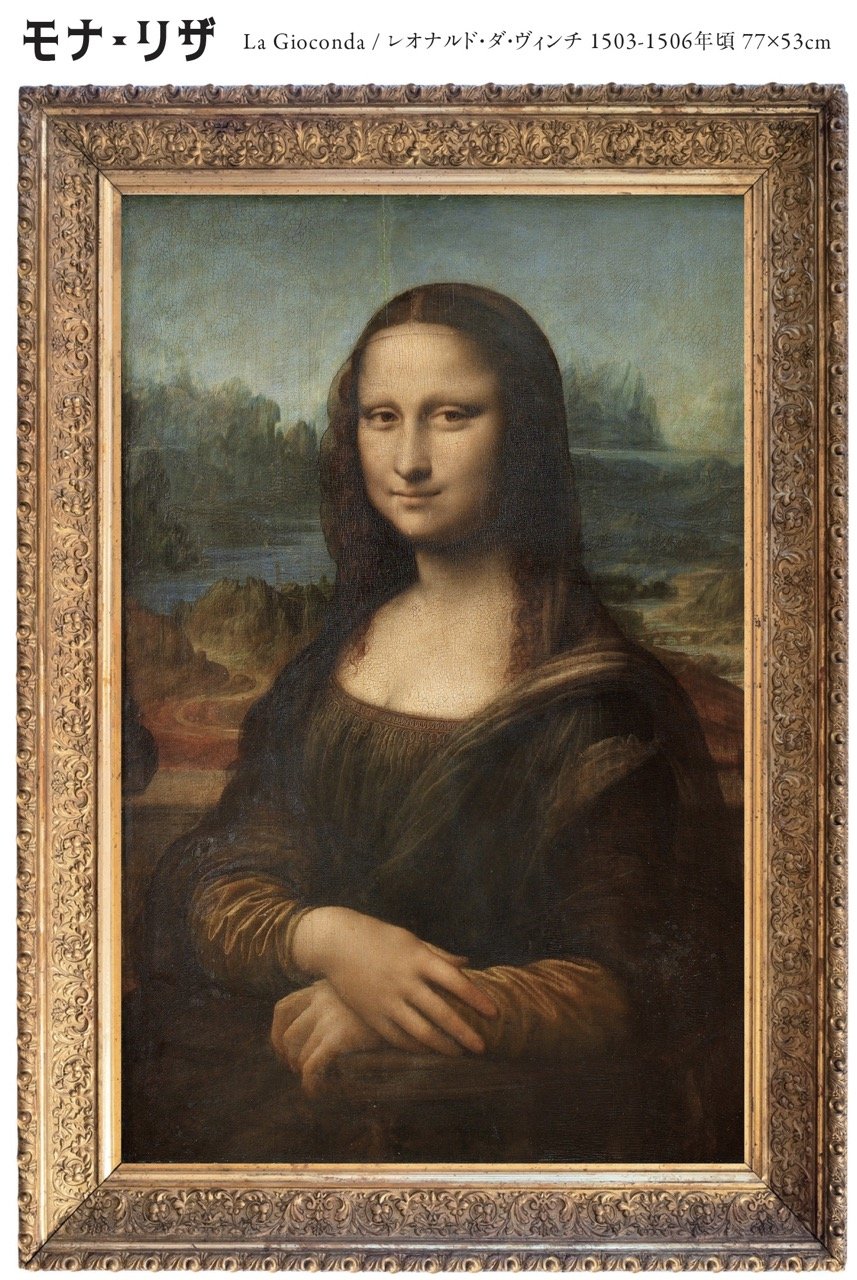モナ・リザ レオナルド・ダ・ヴィンチ