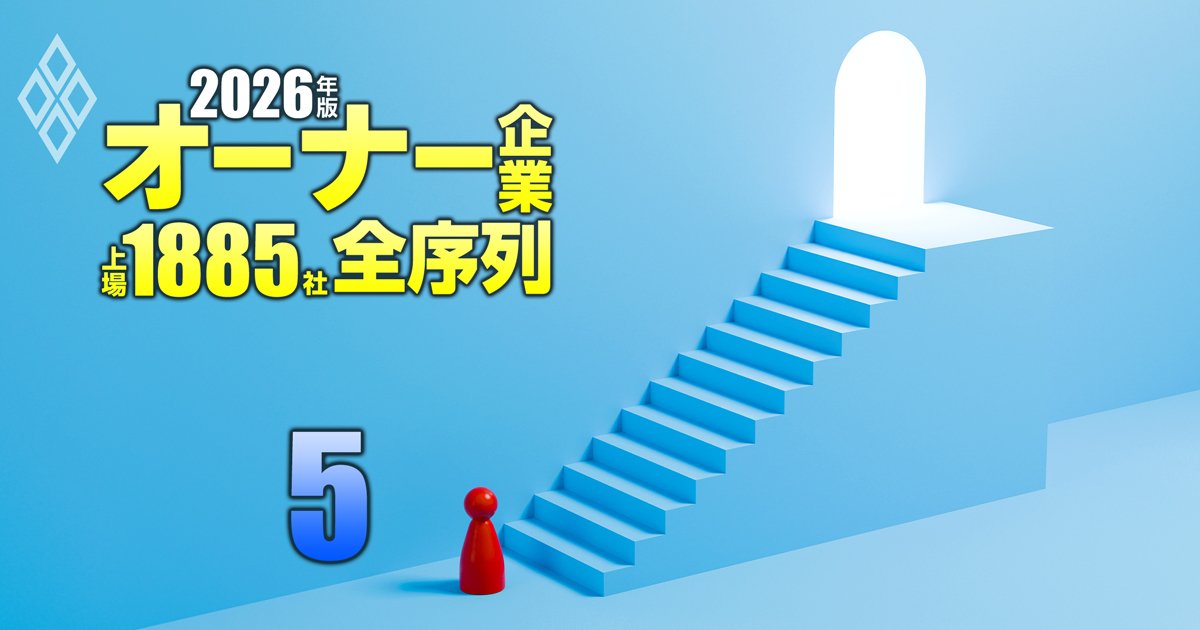 オーナー企業「上場1885社」全序列【2026年版】＃5