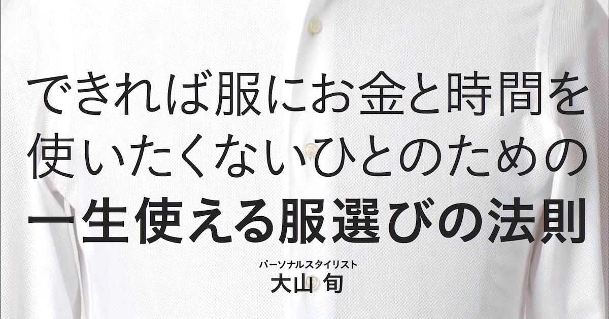 服選びに必要なのはセンスではなく、技術です！