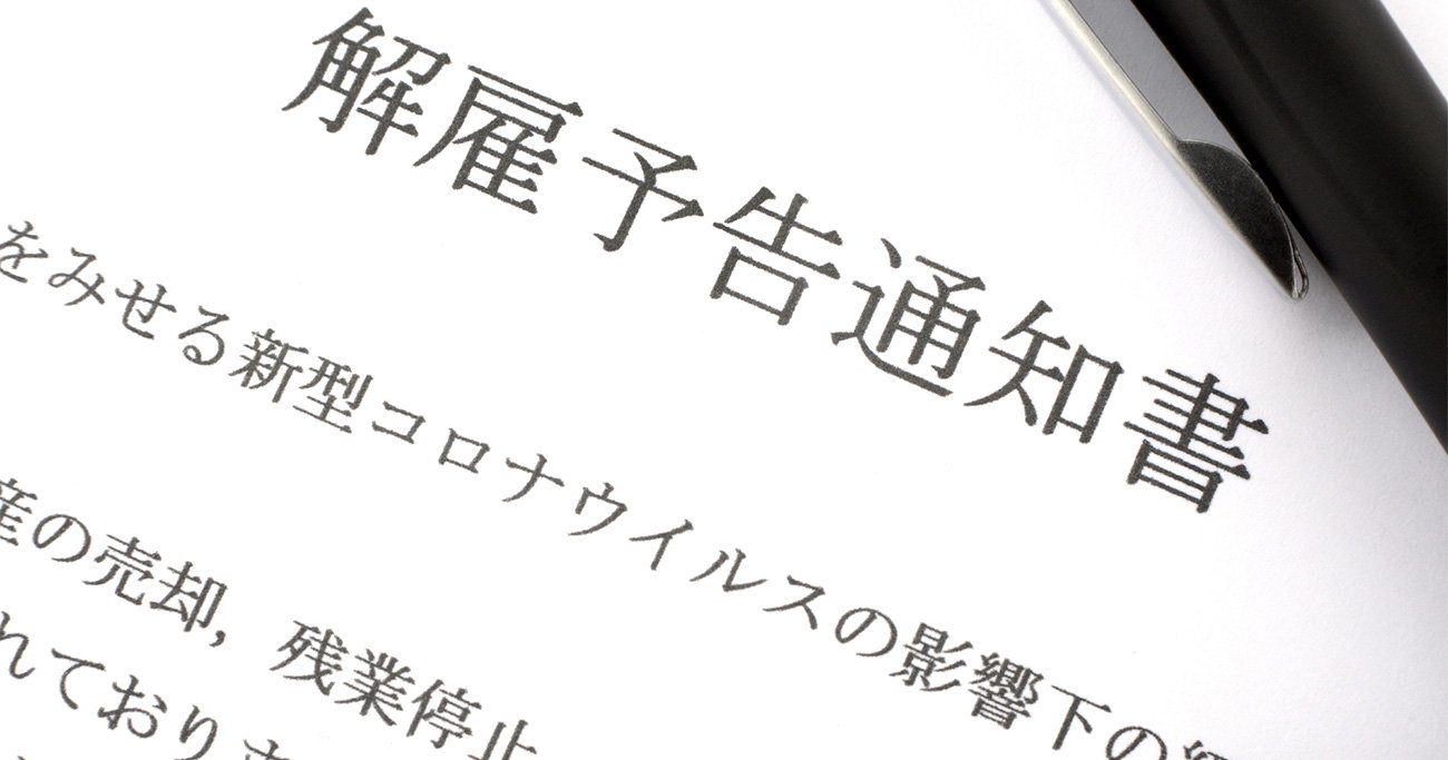 コロナ,雇い止め