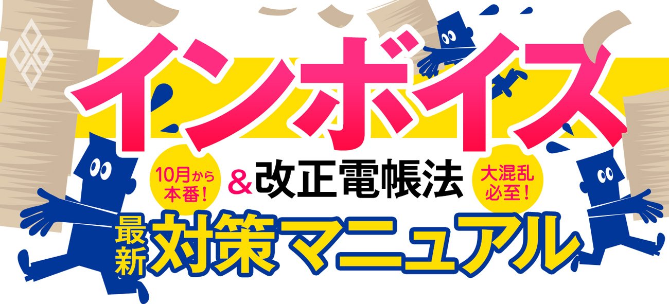 10月から本番！大混乱必至！ インボイス＆改正電帳法 最新対策