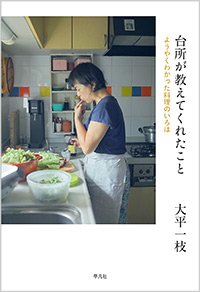 『台所が教えてくれたこと ようやくわかった料理のいろは』書影