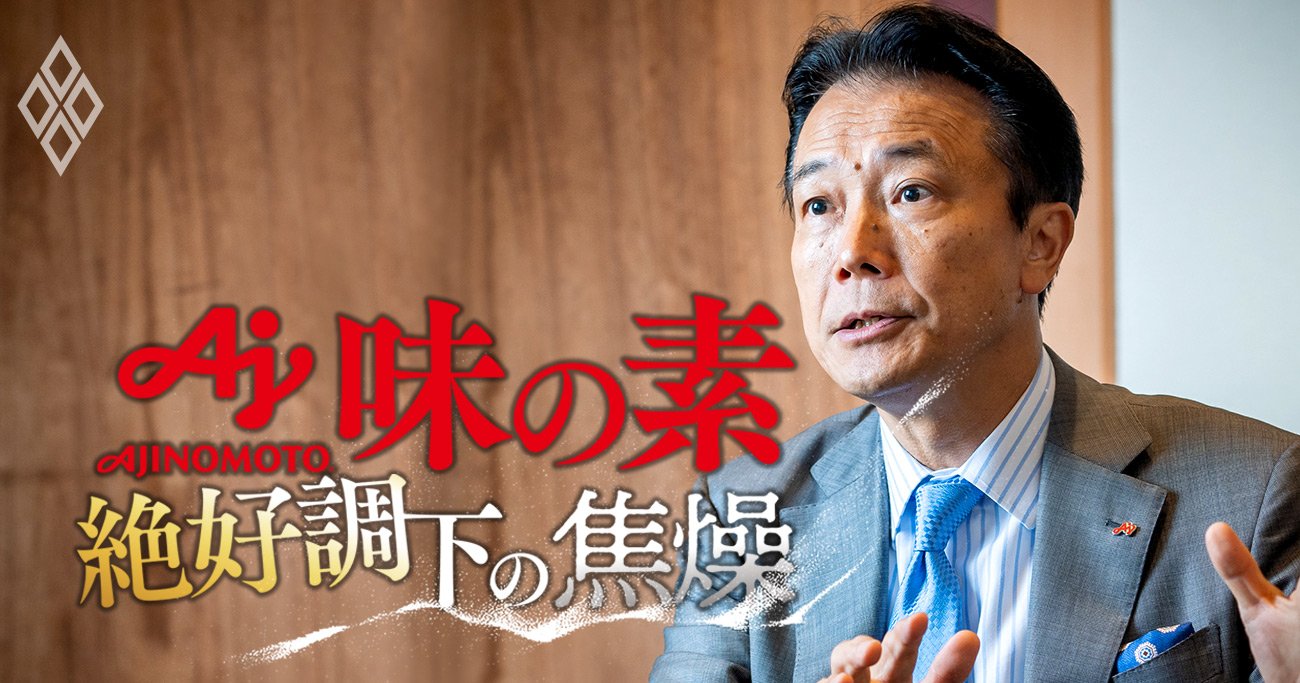 味の素の藤江社長が「売り上げを伸ばす過度な投資はしない」と断言する理由