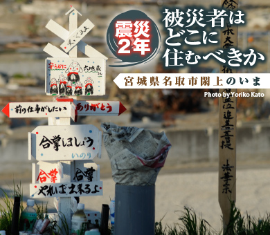 被災者はどこに住むべきか~宮城県名取市閖上のいま