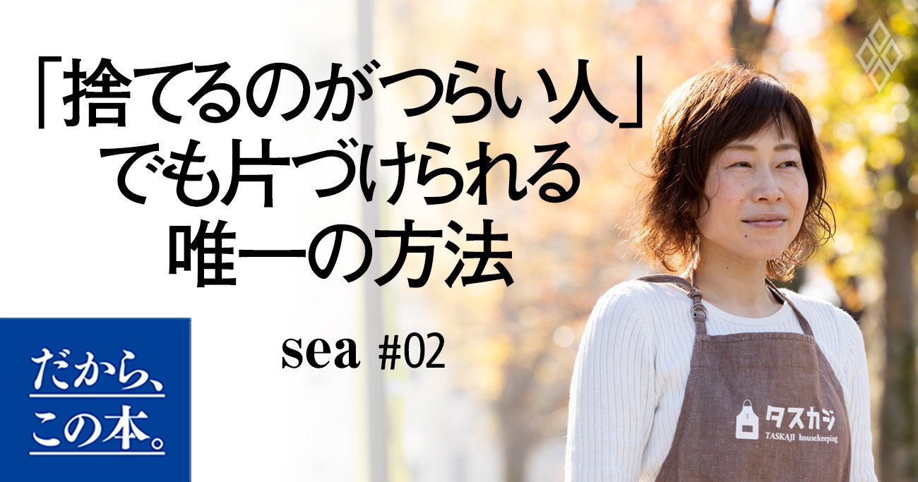 6000軒片づけて分かった「捨てられない人」でも必ず片づく方法