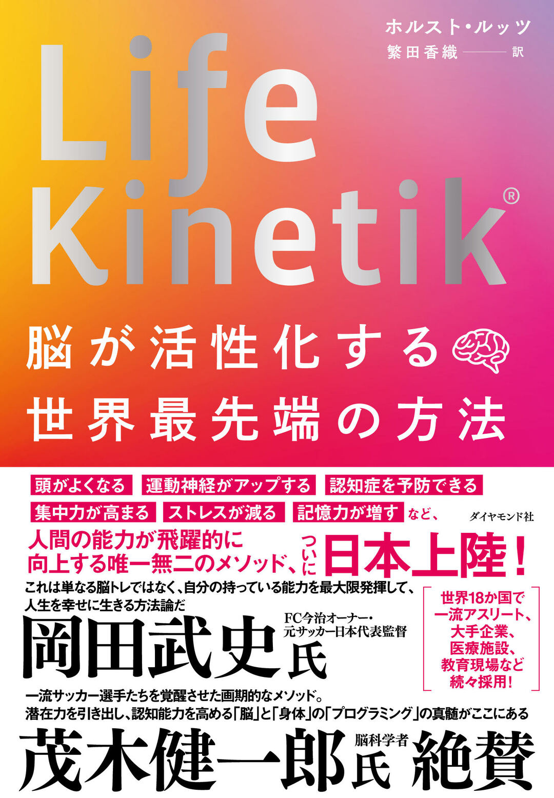 Life Kinetik ライフキネティック 脳が活性化する世界最先端の方法 告知情報 Diamond Jp