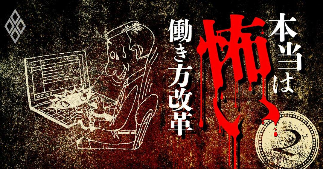 本当は怖い働き方改革#2