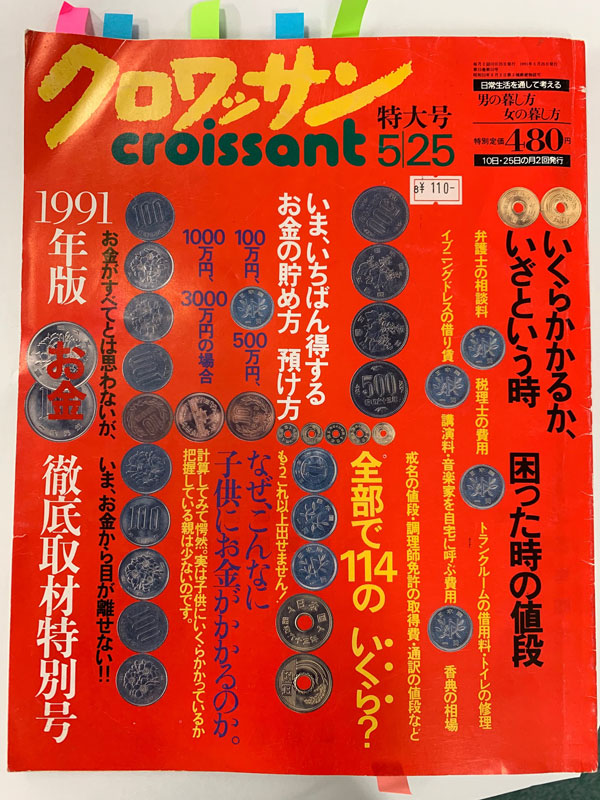 1991年のクロワッサン