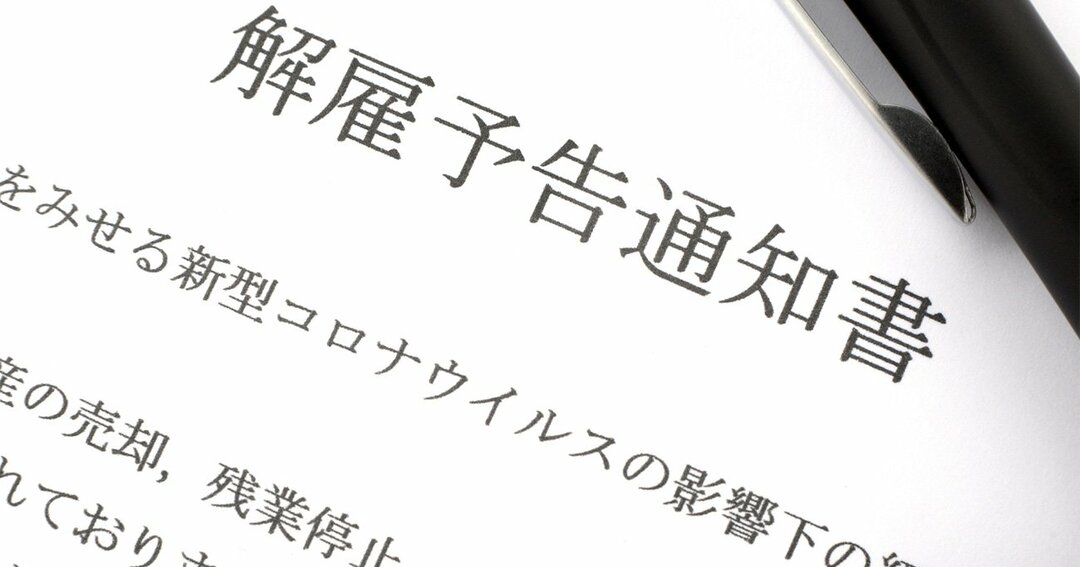 コロナ,雇い止め