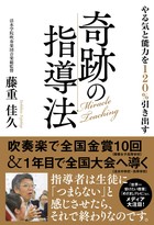 就任1年目で吹奏楽部を全国大会に導いた 吹奏楽のカリスマ が実践するやる気と能力を1 引き出す奇跡の指導法 エディターズ チョイス ダイヤモンド オンライン