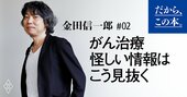 がん治療、ネット上の怪しい情報はこうやって見抜け！