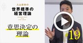 【入山章栄・解説動画】意思決定の理論