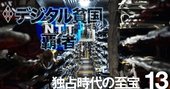 NTT独占時代の至宝！地下50mの巨大通信網トンネル潜入記【動画付き】