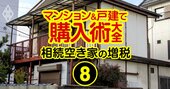 「空き家」の相続も税制改正で増税へ、売却するなら23年中に滑り込め！