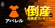 倒産危険度ランキング2022【アパレル37社】7位サマンサタバサ、1位は？