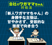 「新人ワガママちゃん」の身勝手な主張は、甘やかさず、受容的な態度で向き合う