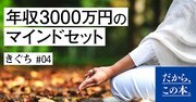 年収3000万円のマインドセット、お金を稼ぐ人が絶対やらないこと