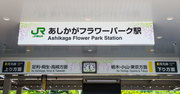 「駅名」の謎、改称の意外な高額費用や新駅名には“流行”も