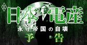 日本電産50年目の大試練！永守帝国「自壊」の惨状を総力取材で徹底検証