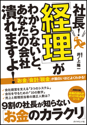 9割の社長が知らない「経理」の話