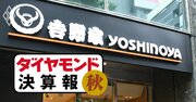 吉野家、すき家、松屋…牛丼3社で「独り負け」の営業赤字・最終赤字の“二重苦”に陥ったのは？