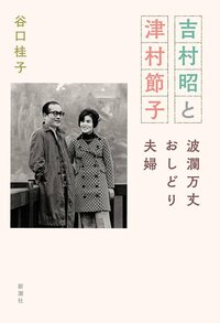 「犬のようにしつけなければ駄犬になる」作家・吉村昭の衝撃の子育て論！