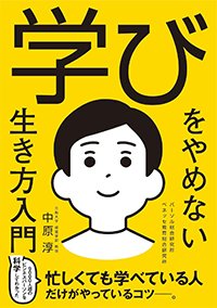 『学びをやめない生き方入門』