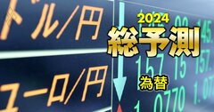 円高は2024年にどこまで進む?為替の専門家8人が対ドル、対ユーロの見通し徹底予想!