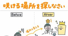 「置かれた場所で咲きなさい」という言葉を鵜呑みにしてはいけない