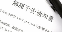 コロナで解雇・雇い止め2万人超え、一方「戻り相場」で資産形成する人も