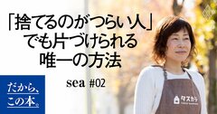 6000軒片づけて分かった「捨てられない人」でも必ず片づく方法