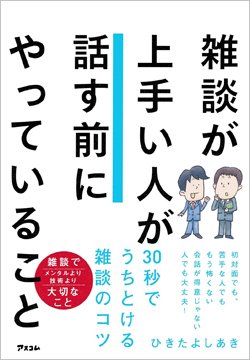 『雑談が上手い人が話す前にやっていること』書影