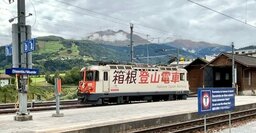 「世界一遅い特急列車」スイスの氷河特急と箱根登山電車の「意外なつながり」