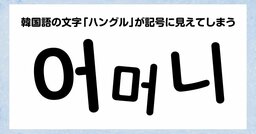 「韓国語を覚えたい！」と思った人が一番最初にぶち当たる「壁」とは？