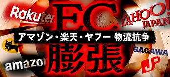 EC膨張 アマゾン・楽天・ヤフー 物流抗争