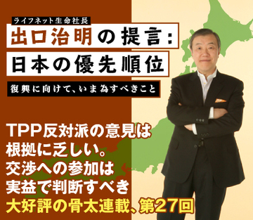 ＴＰＰ反対派の意見は根拠に乏しい。交渉への参加は実益で判断すべき