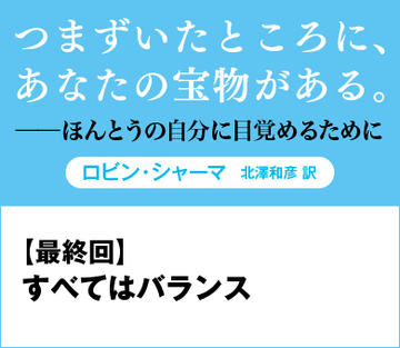すべてはバランス