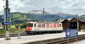 「世界一遅い特急列車」スイスの氷河特急と箱根登山電車の「意外なつながり」