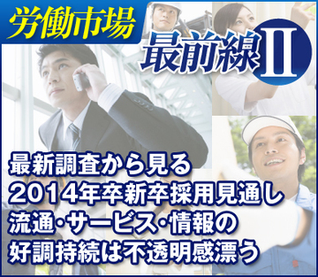 最新調査から見る2014年卒新卒採用見通し流通・サービス・情報の好調持続は不透明感漂う