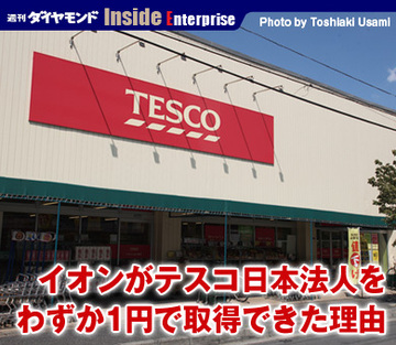 イオンがテスコ日本法人をわずか1円で取得できた理由