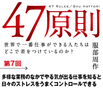 多様な業務のなかでやる気が出る仕事を知ると日々のストレスをうまくコントロールできる