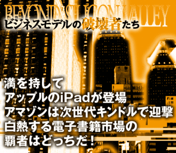満を持してアップルのiPadが登場 アマゾンは次世代キンドルで迎撃 白熱する電子書籍市場の覇者はどっちだ！