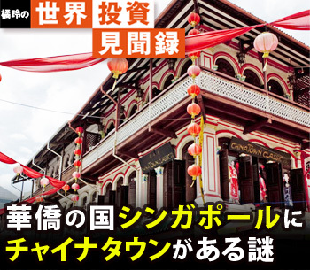 ［橘玲の世界投資見聞録］華僑の国シンガポールにチャイナタウンがある謎