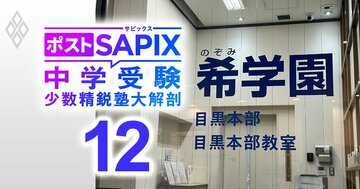「親子の衝突を避けたいなら四大塾より希学園が向く！」関西発の難関中学受験専門塾、「希学園首都圏」のトップを直撃【対談中編】