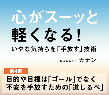 目的や目標は「ゴール」でなく不安を手放すための「道しるべ」