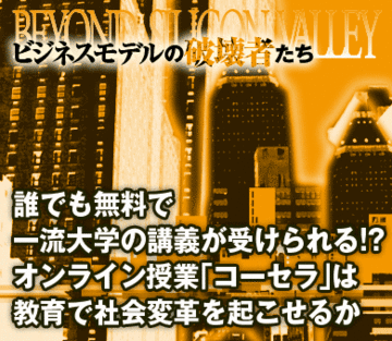 誰でも無料で一流大学の講義が受けられる!?オンライン授業「コーセラ」は教育で社会変革を起こせるか