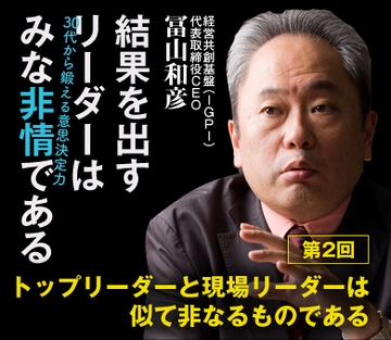 トップリーダーと現場リーダーは似て非なるものである