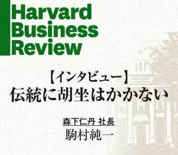 「伝統に胡坐はかかない 」（後編）