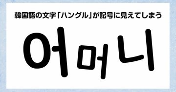 「韓国語を覚えたい！」と思った人が一番最初にぶち当たる「壁」とは？