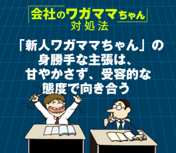 「新人ワガママちゃん」の身勝手な主張は、甘やかさず、受容的な態度で向き合う